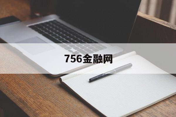 756金融网(金融网络论坛)