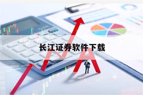 长江证券软件下载(长江证券手机下载安装 app)