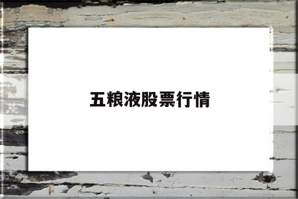 五粮液股票行情的简单介绍