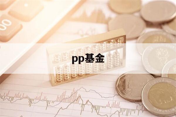 pp基金(pp基金清退)
