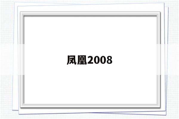 凤凰2008(凤凰2008年奥运会纪念版相机说明书)