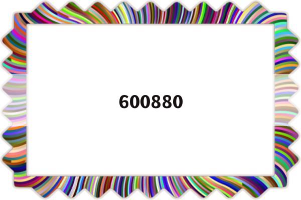 600880(600880历史交易数据)