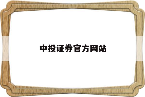 中投证券官方网站(中投证券官方app)