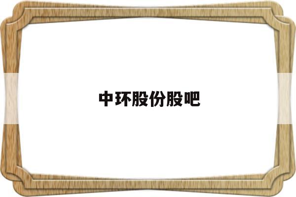 中环股份股吧(002129中环股份股票行情)