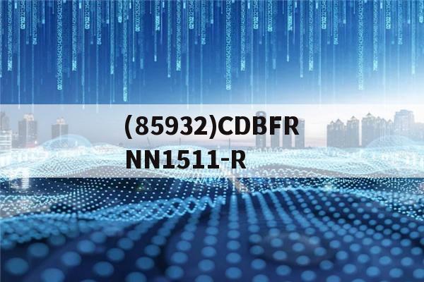 (85932)CDBFRNN1511-R的简单介绍