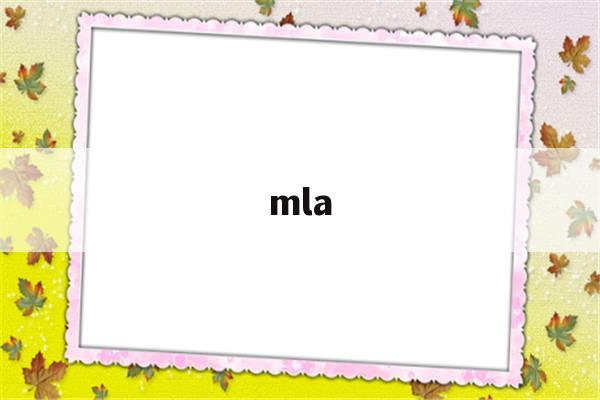 mla(mlag与堆叠的区别)