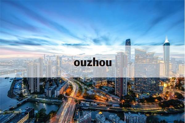 ouzhou(欧洲杯2024赛程时间表)