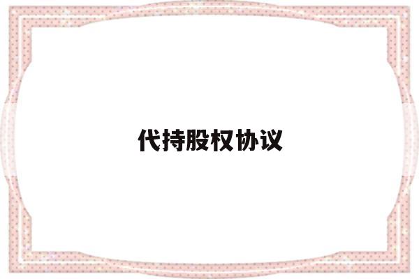 代持股权协议(股权代持协议简洁完整版)