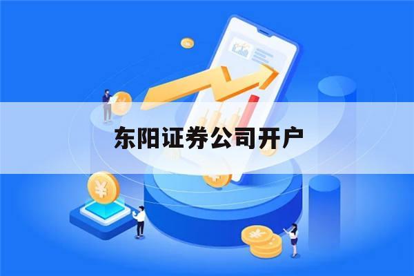 东阳证券公司开户(东阳证券公司开户佣金多少)