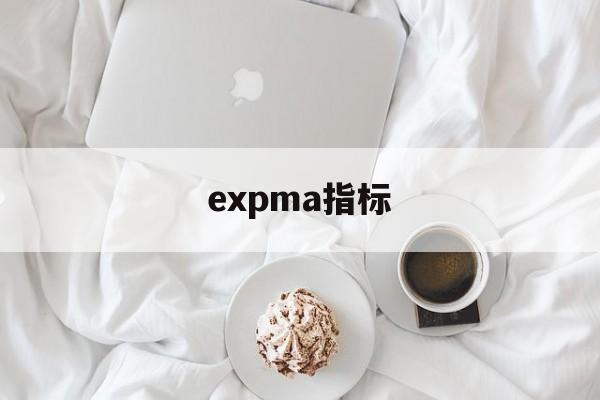 expma指标(expma指标参数最佳设置)