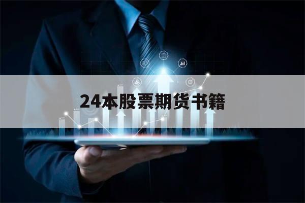 24本股票期货书籍(期货书籍排行榜前十名)