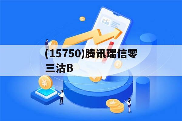 包含(15750)腾讯瑞信零三沽B的词条