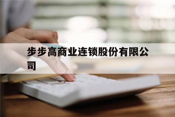 步步高商业连锁股份有限公司(步步高商业连锁股份有限公司最新发展状况)