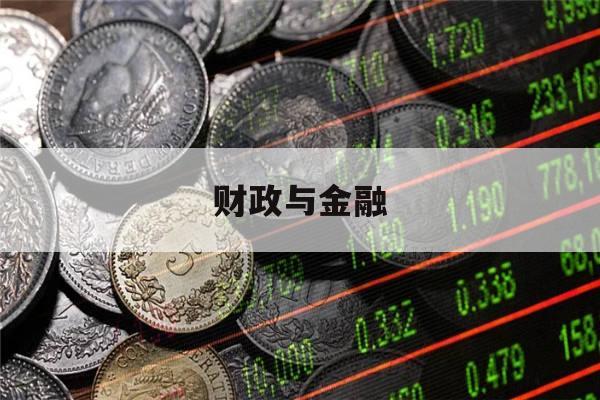 财政与金融(财政与金融基础知识第二版电子课本)