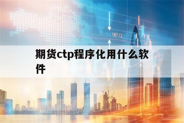 期货ctp程序化用什么软件(期货ctp1和ctp2的区别)