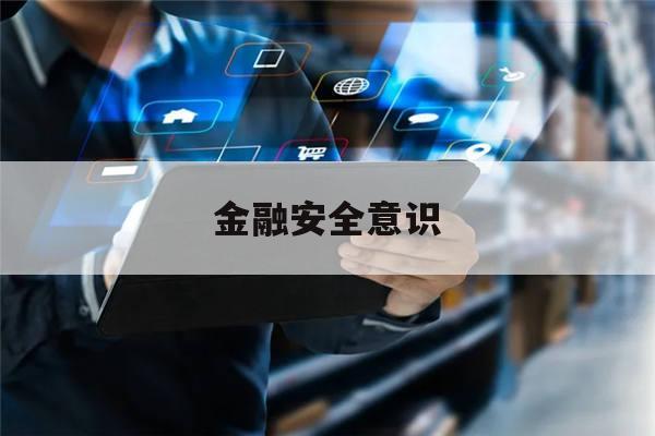 金融安全意识(金融安全意识调查报告)