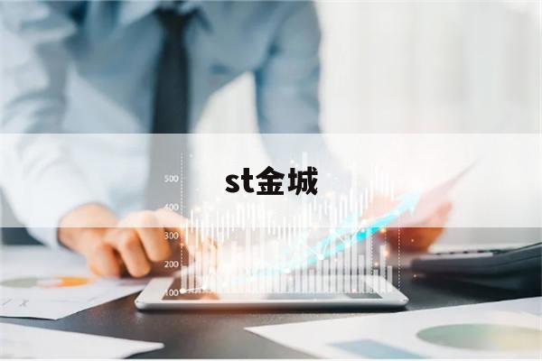 st金城(st金城违规披露债务担保案例分析)