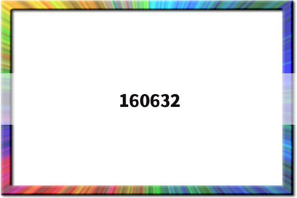 160632(160632基金今天净值)