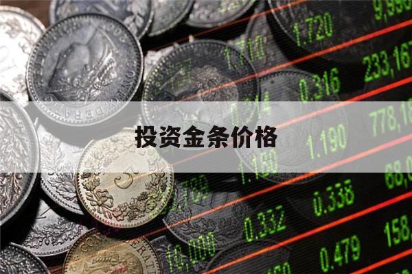 投资金条价格(工商银行投资金条价格)