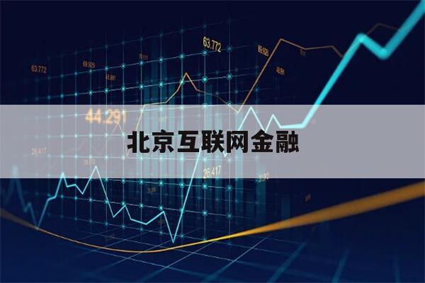 北京互联网金融(北京互联网金融协会官网)