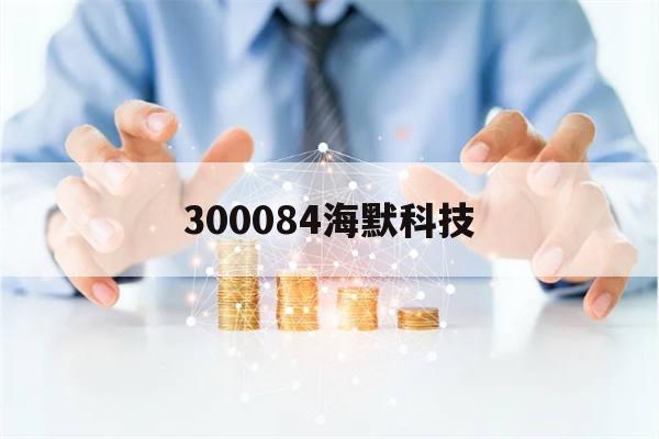 300084海默科技(300084海默科技产品全球排名)