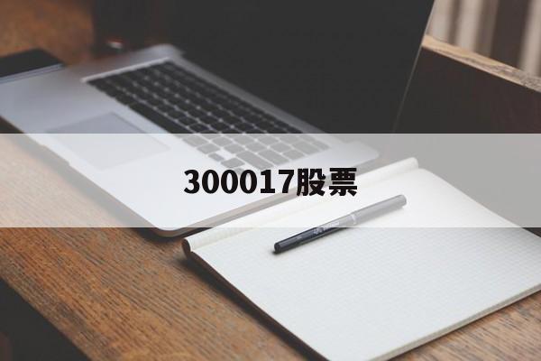 300017股票(300017股票走势图)