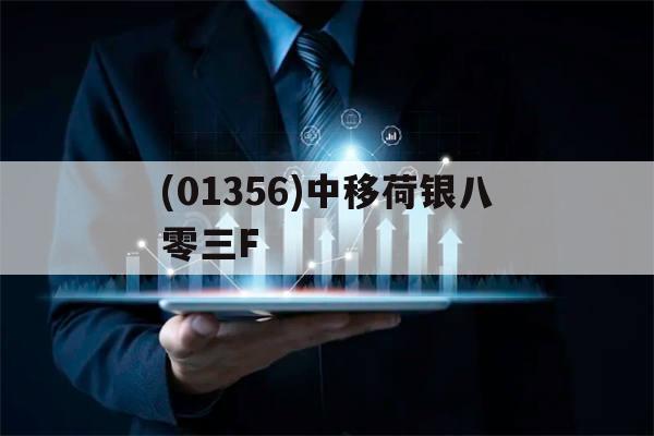 关于(01356)中移荷银八零三F的信息