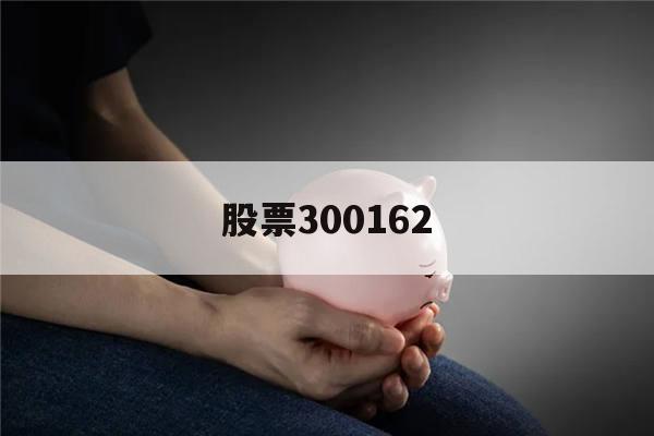 股票300162(股票300和301开头的啥区别)