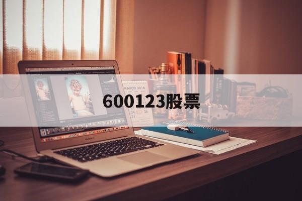 600123股票(600123股票走势图)