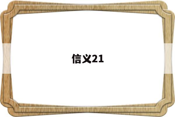 信义21(信义21号公园)