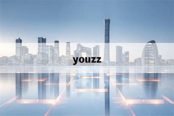 youzz(邮政快递单号查询)