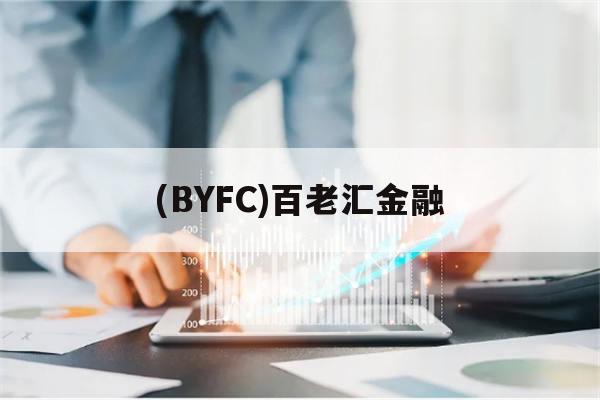 (BYFC)百老汇金融(百老汇first date)