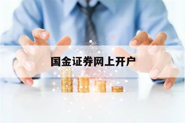 国金证券网上开户(国金证券网上开户年龄要求)