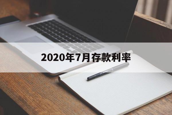 2020年7月存款利率(2020年7月定期存款利率是多少)