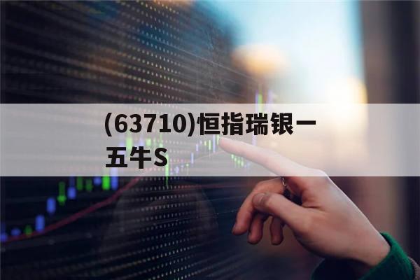 (63710)恒指瑞银一五牛S(恒指瑞银九十熊是什么)