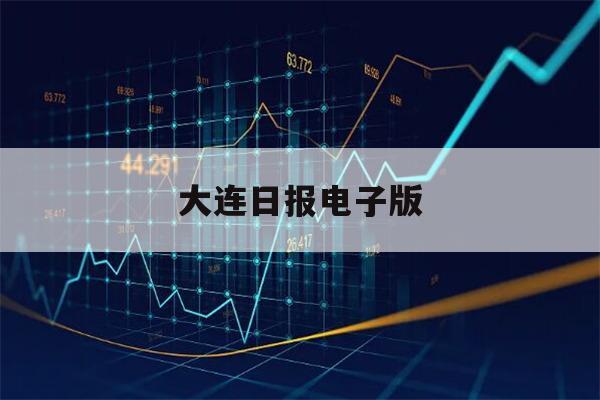 大连日报电子版(大连日报电子版在线4月21日)