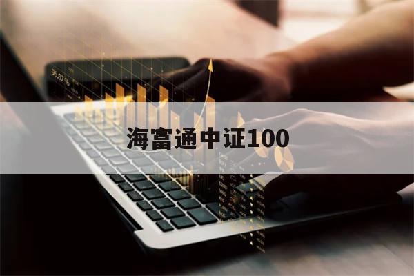 海富通中证100(海富通中证长三角领先ETF)