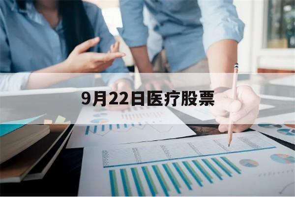 9月22日医疗股票(9月22日医疗股票行情)