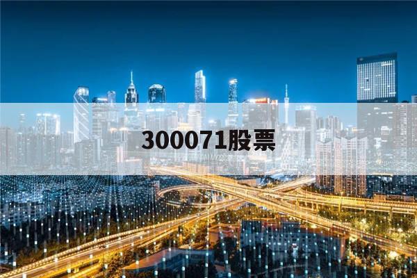 300071股票(300071股票搜狐)