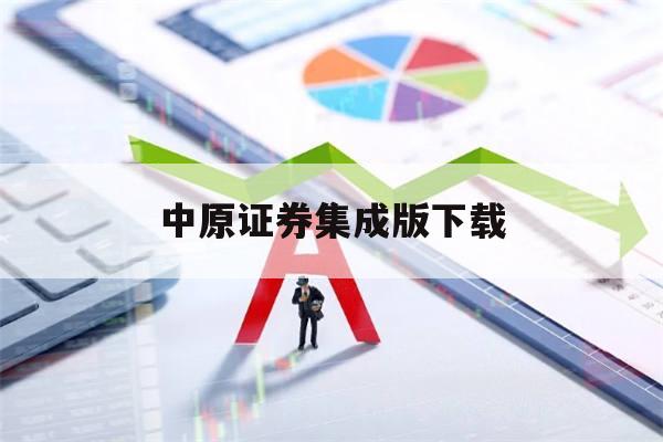 中原证券集成版下载(中原证券集成版下载官方网站打不开)