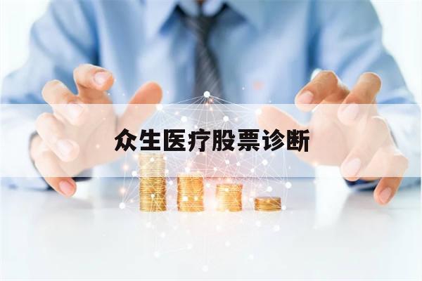 众生医疗股票诊断(众生医疗股票诊断怎么样)