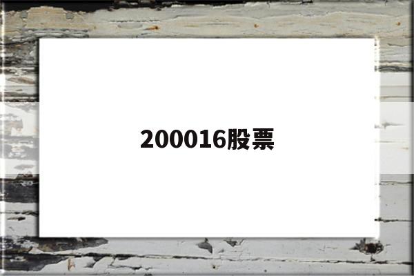 200016股票(200017股票行情)