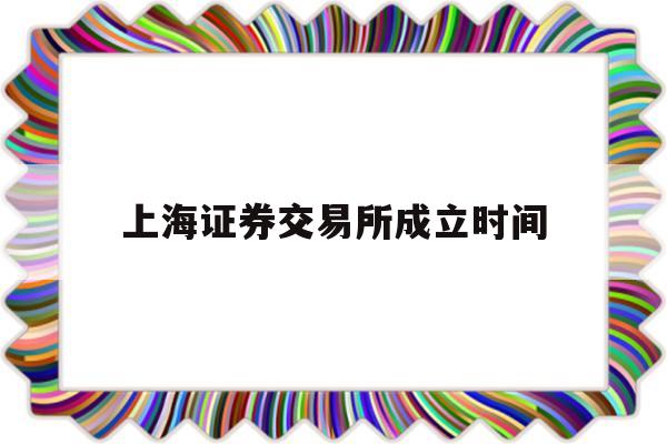 上海证券交易所成立时间(上海证券交易所app官网下载)