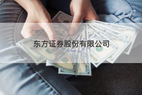 东方证券股份有限公司